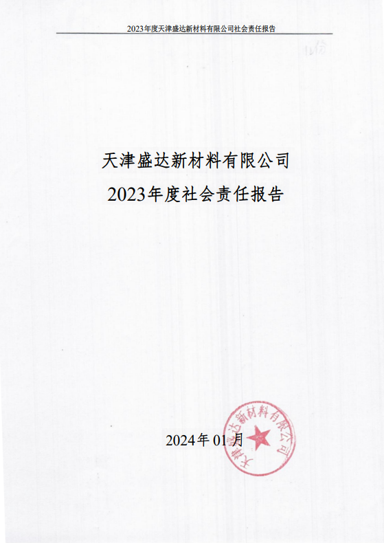 天津盛达新材料有限公司2023年度社会责任报告
